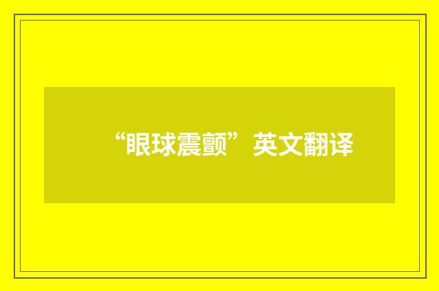 “眼球震颤”英文翻译
