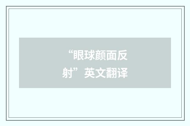 “眼球颜面反射”英文翻译