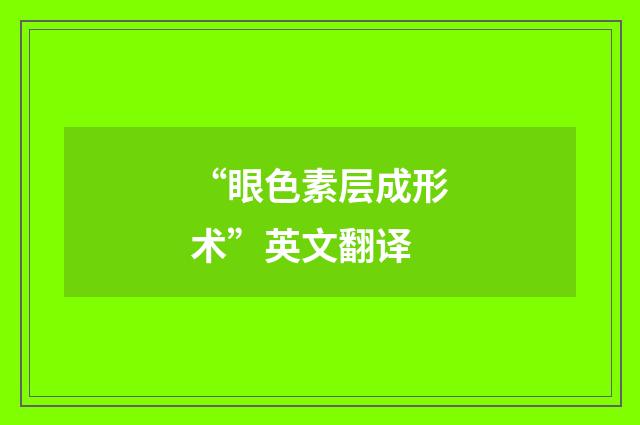 “眼色素层成形术”英文翻译