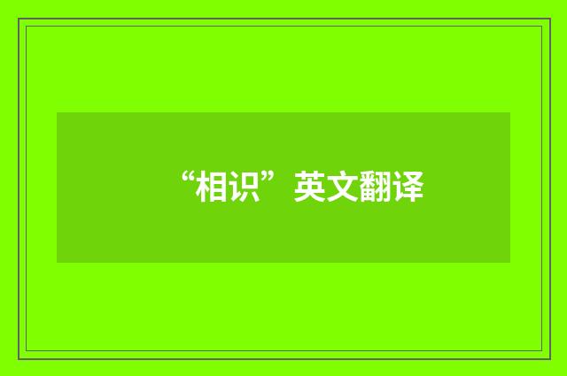 “相识”英文翻译