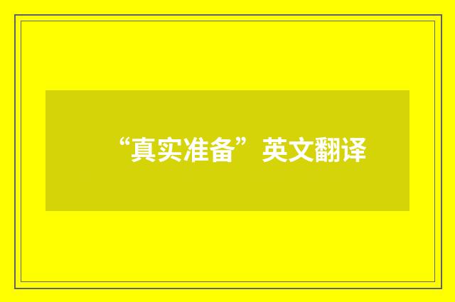 “真实准备”英文翻译