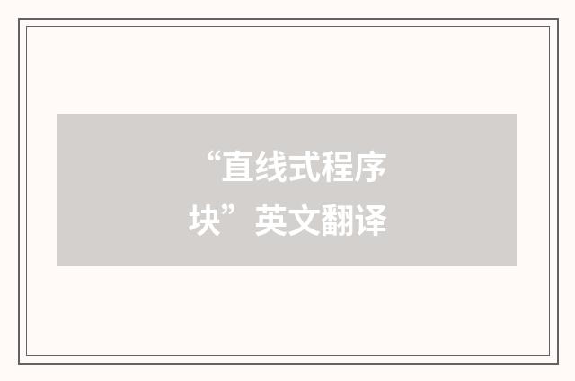 “直线式程序块”英文翻译