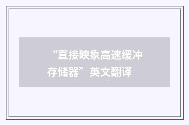 “直接映象高速缓冲存储器”英文翻译