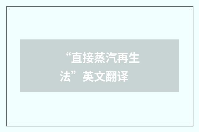 “直接蒸汽再生法”英文翻译