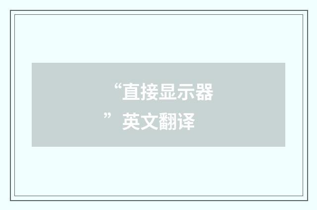 “直接显示器”英文翻译