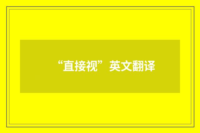 “直接视”英文翻译