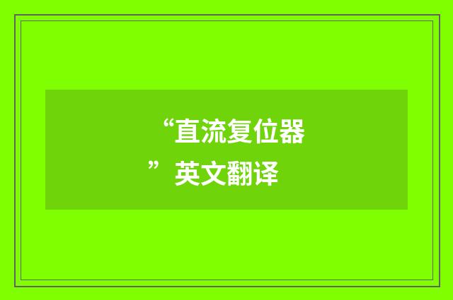“直流复位器”英文翻译