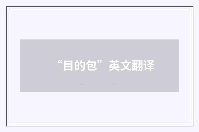 “目的包”英文翻译