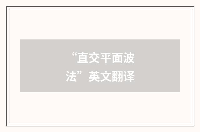 “直交平面波法”英文翻译
