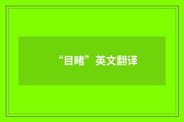 “目睹”英文翻译