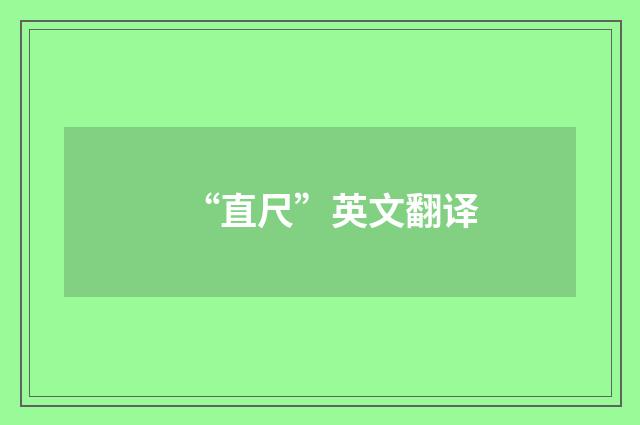 “直尺”英文翻译