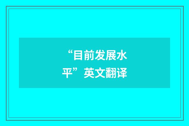 “目前发展水平”英文翻译