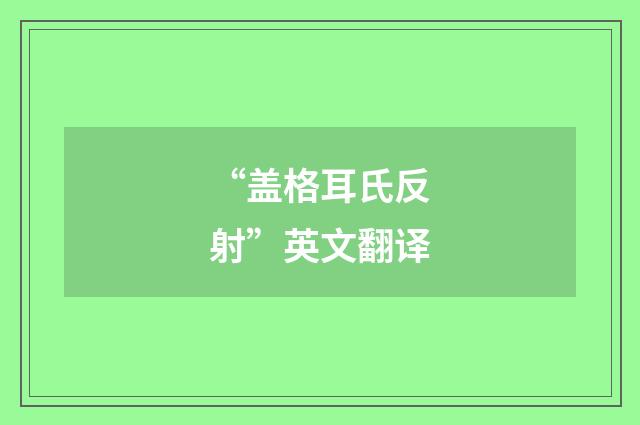 “盖格耳氏反射”英文翻译