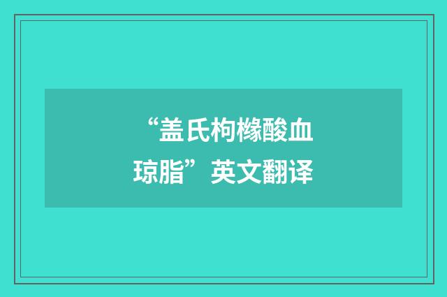“盖氏枸橼酸血琼脂”英文翻译