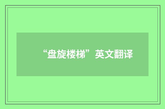 “盘旋楼梯”英文翻译