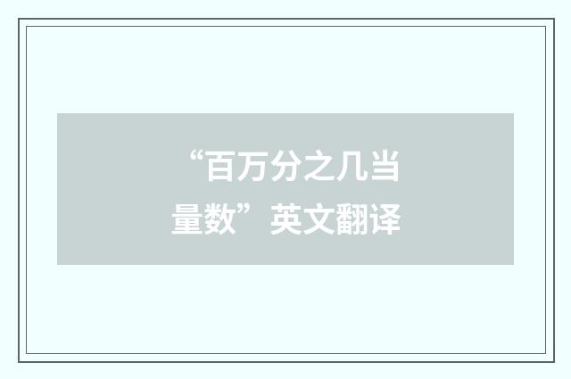 “百万分之几当量数”英文翻译