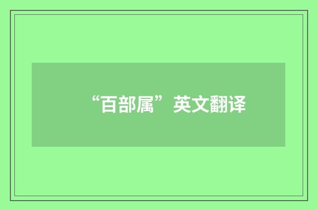 “百部属”英文翻译