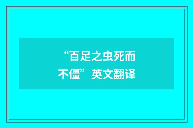 “百足之虫死而不僵”英文翻译