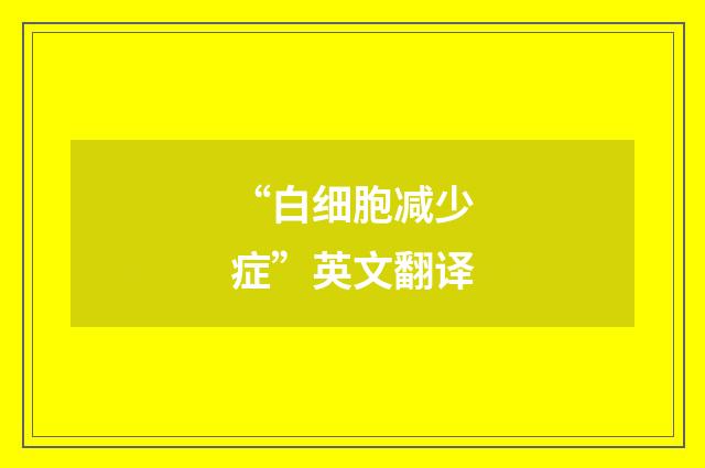 “白细胞减少症”英文翻译