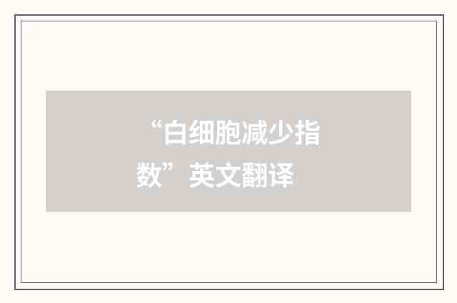 “白细胞减少指数”英文翻译