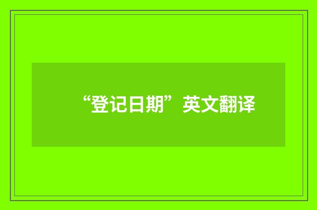 “登记日期”英文翻译