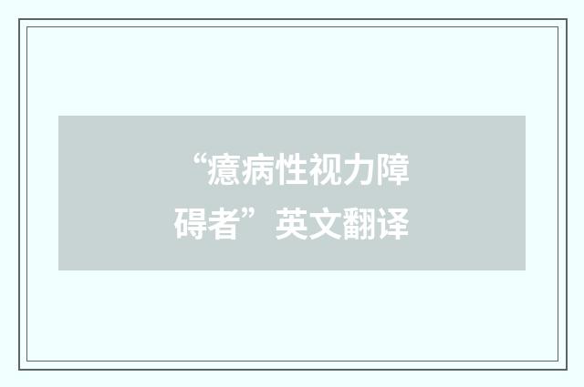 “癔病性视力障碍者”英文翻译
