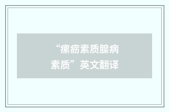 “瘰疬素质腺病素质”英文翻译