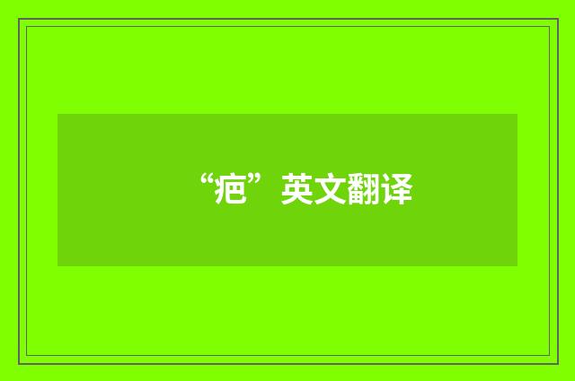 “疤”英文翻译