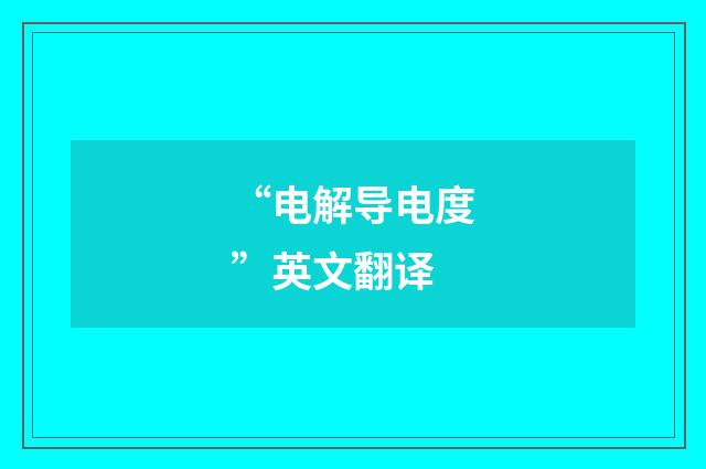 “电解导电度”英文翻译
