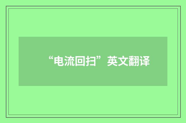 “电流回扫”英文翻译