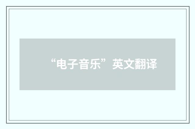 “电子音乐”英文翻译
