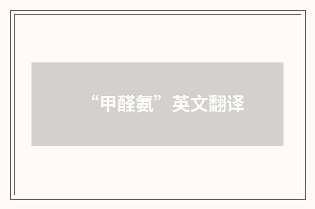 “甲醛氨”英文翻译