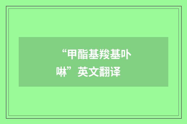 “甲酯基羧基卟啉”英文翻译