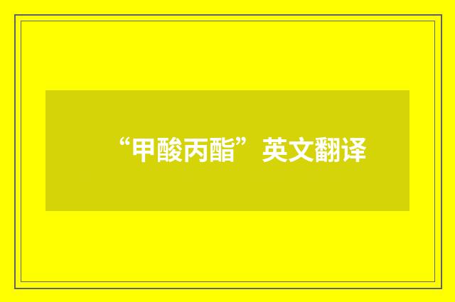 “甲酸丙酯”英文翻译