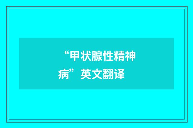 “甲状腺性精神病”英文翻译