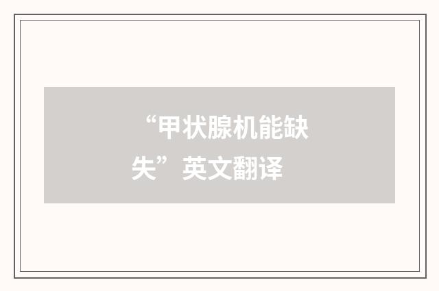 “甲状腺机能缺失”英文翻译