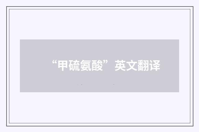 “甲硫氨酸”英文翻译