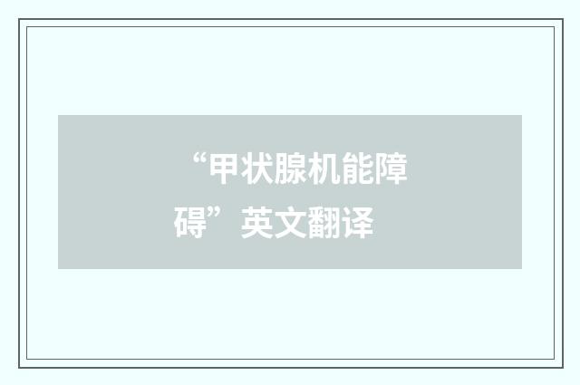 “甲状腺机能障碍”英文翻译