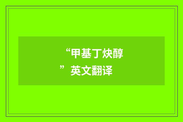 “甲基丁炔醇”英文翻译