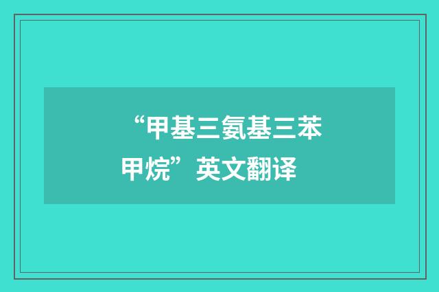 “甲基三氨基三苯甲烷”英文翻译