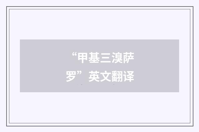 “甲基三溴萨罗”英文翻译
