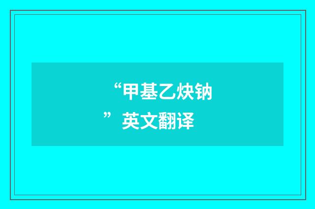 “甲基乙炔钠”英文翻译