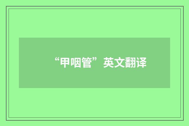 “甲咽管”英文翻译