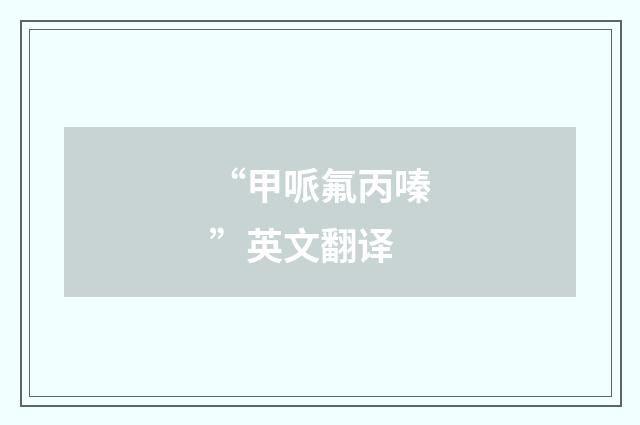“甲哌氟丙嗪”英文翻译