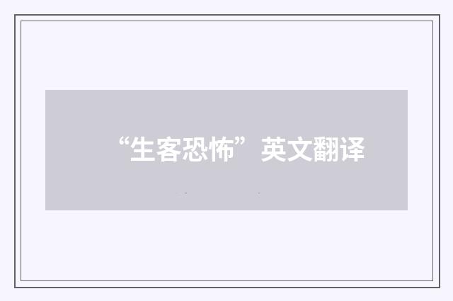 “生客恐怖”英文翻译