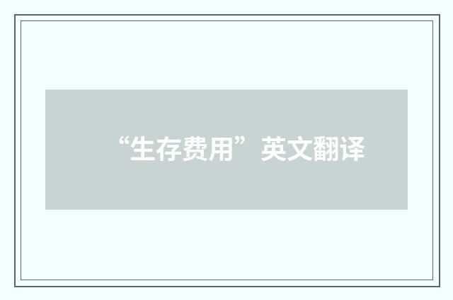 “生存费用”英文翻译