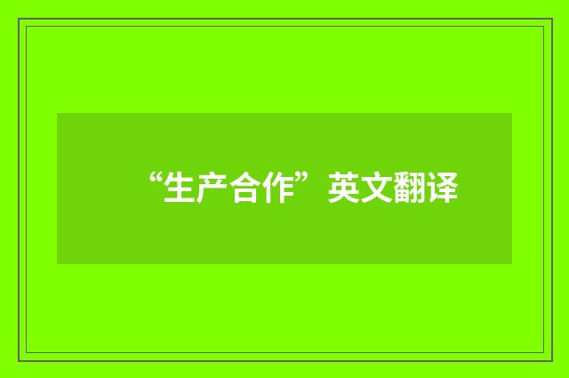 “生产合作”英文翻译