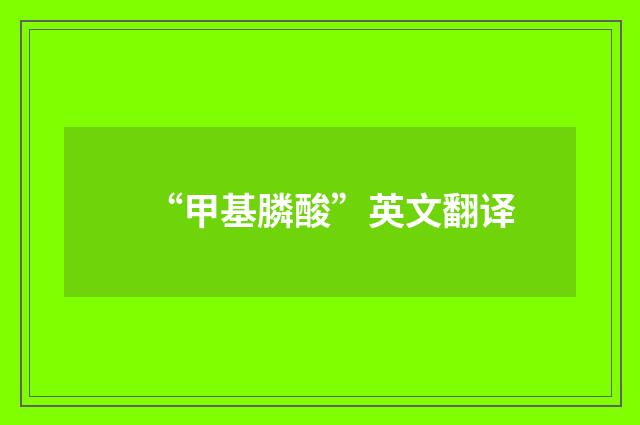 “甲基膦酸”英文翻译