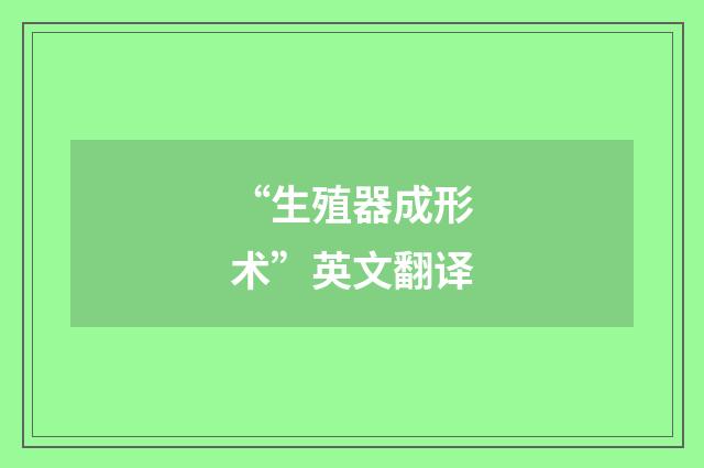 “生殖器成形术”英文翻译
