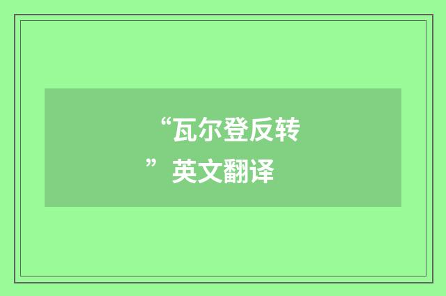 “瓦尔登反转”英文翻译